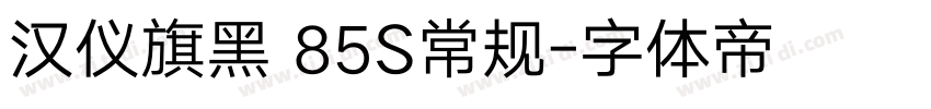 汉仪旗黑 85S常规字体转换